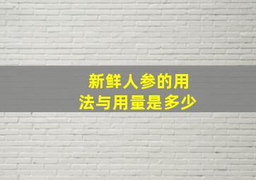 新鲜人参的用法与用量是多少