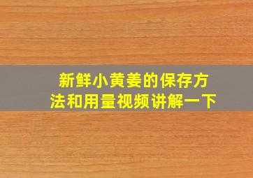 新鲜小黄姜的保存方法和用量视频讲解一下