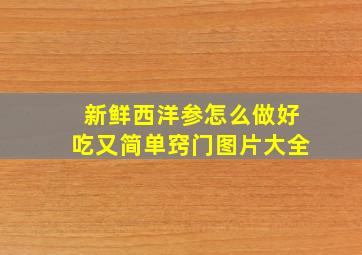 新鲜西洋参怎么做好吃又简单窍门图片大全