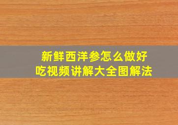 新鲜西洋参怎么做好吃视频讲解大全图解法