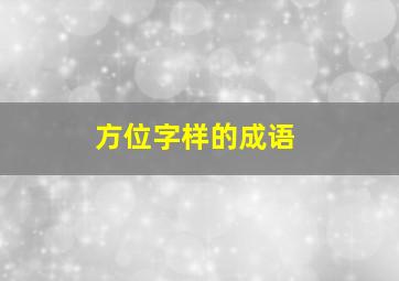 方位字样的成语