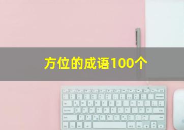 方位的成语100个