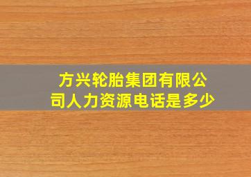 方兴轮胎集团有限公司人力资源电话是多少