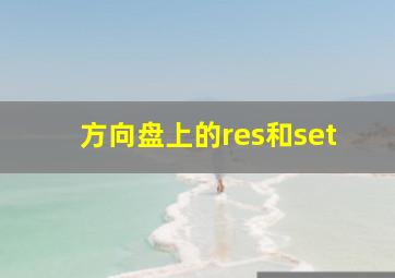 方向盘上的res和set