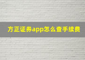 方正证券app怎么查手续费