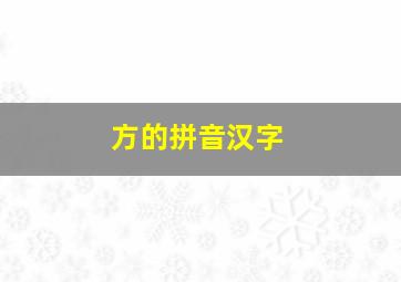 方的拼音汉字