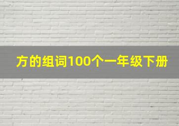 方的组词100个一年级下册