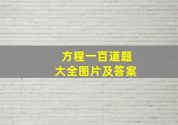 方程一百道题大全图片及答案