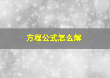 方程公式怎么解