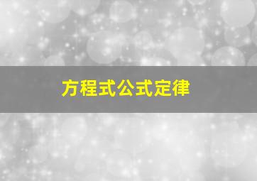 方程式公式定律