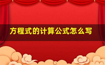 方程式的计算公式怎么写