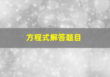 方程式解答题目