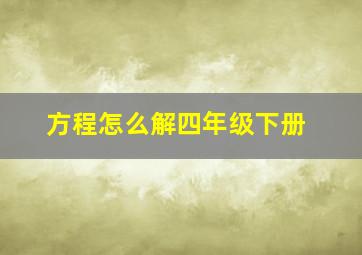 方程怎么解四年级下册