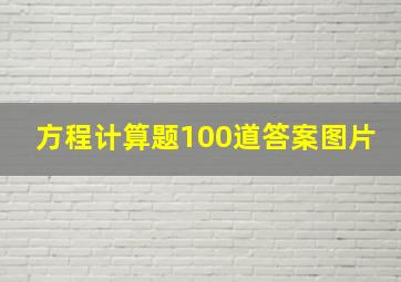 方程计算题100道答案图片