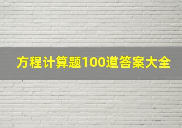 方程计算题100道答案大全