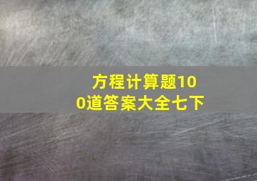 方程计算题100道答案大全七下