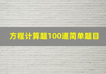 方程计算题100道简单题目