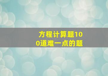 方程计算题100道难一点的题