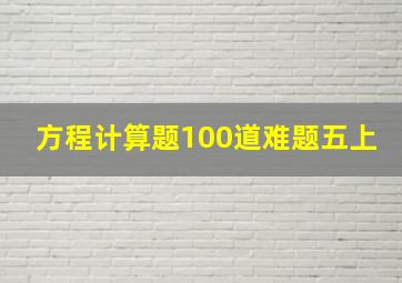 方程计算题100道难题五上