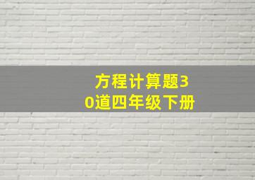 方程计算题30道四年级下册