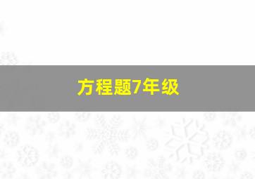 方程题7年级