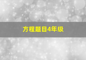 方程题目4年级