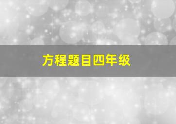 方程题目四年级