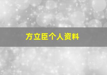 方立臣个人资料