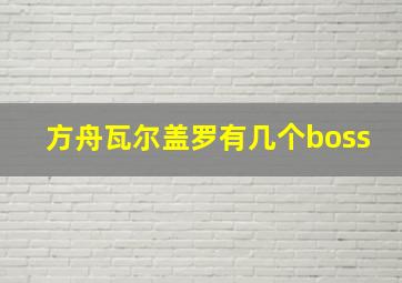 方舟瓦尔盖罗有几个boss