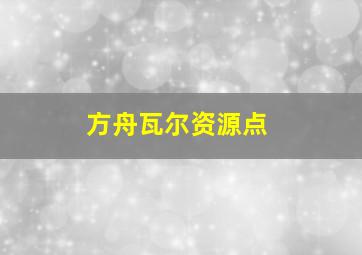 方舟瓦尔资源点