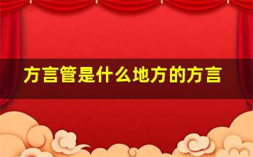 方言管是什么地方的方言