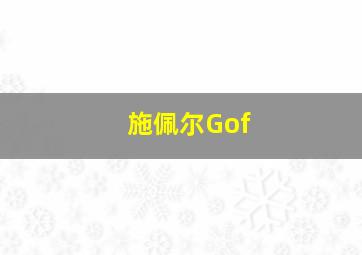 施佩尔Gof