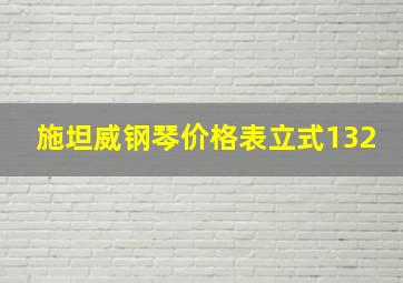 施坦威钢琴价格表立式132