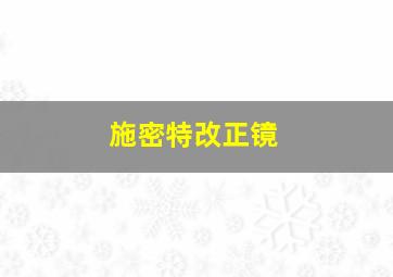 施密特改正镜