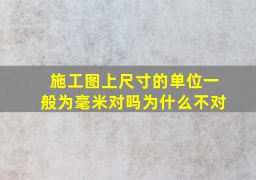 施工图上尺寸的单位一般为毫米对吗为什么不对