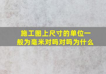 施工图上尺寸的单位一般为毫米对吗对吗为什么