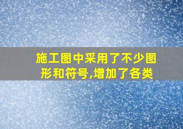 施工图中采用了不少图形和符号,增加了各类