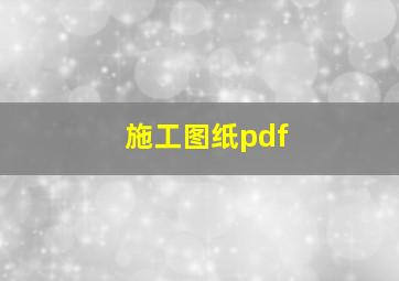 施工图纸pdf