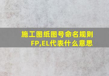 施工图纸图号命名规则FP,EL代表什么意思