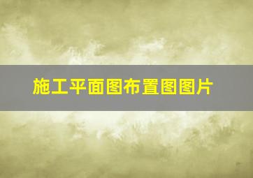 施工平面图布置图图片