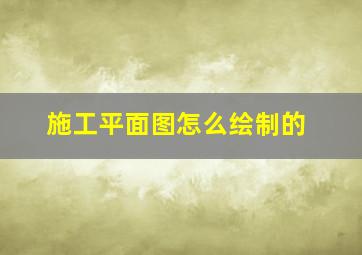 施工平面图怎么绘制的