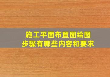 施工平面布置图绘图步骤有哪些内容和要求