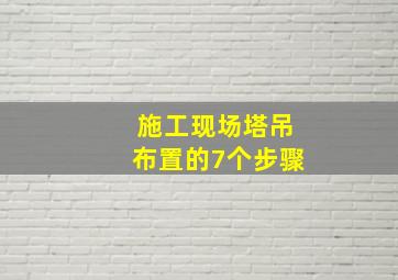 施工现场塔吊布置的7个步骤