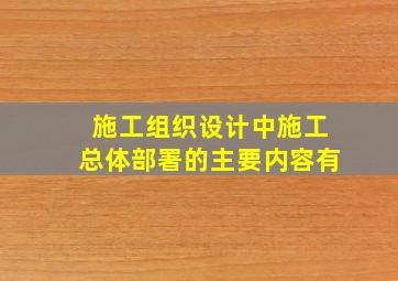 施工组织设计中施工总体部署的主要内容有