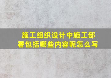 施工组织设计中施工部署包括哪些内容呢怎么写