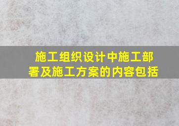 施工组织设计中施工部署及施工方案的内容包括