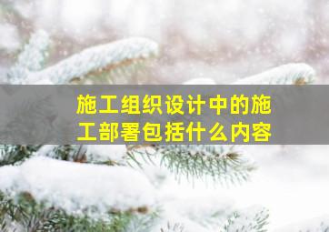 施工组织设计中的施工部署包括什么内容