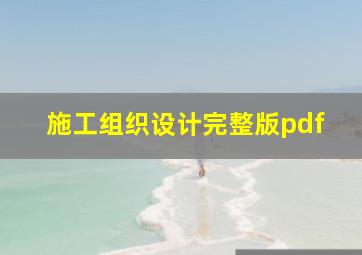 施工组织设计完整版pdf