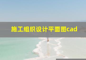 施工组织设计平面图cad