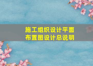 施工组织设计平面布置图设计总说明